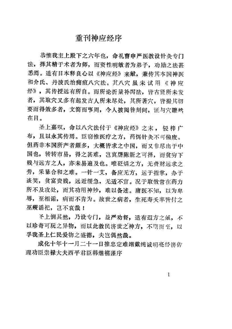 神应经  扁鹊神应针灸玉龙经
